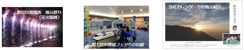 地域との共生