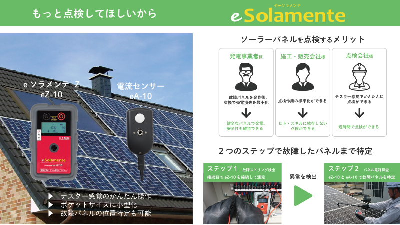 住宅・低圧太陽光発電設備の点検に「ｅソラメンテ」