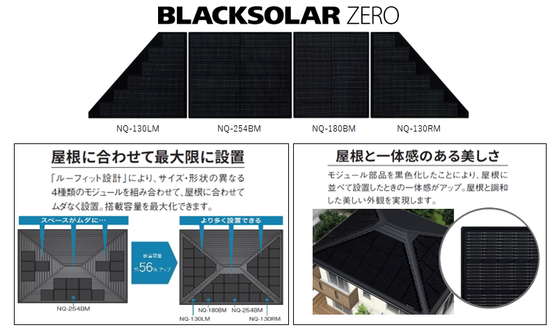 カーボンニュートラルに貢献する太陽電池モジュール「BLACKSOLAR ZERO」