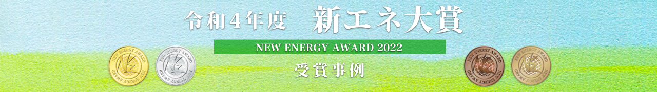 令和4年度 受賞事例